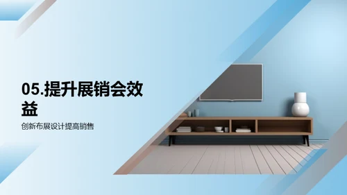 打造顶级家居展销会
