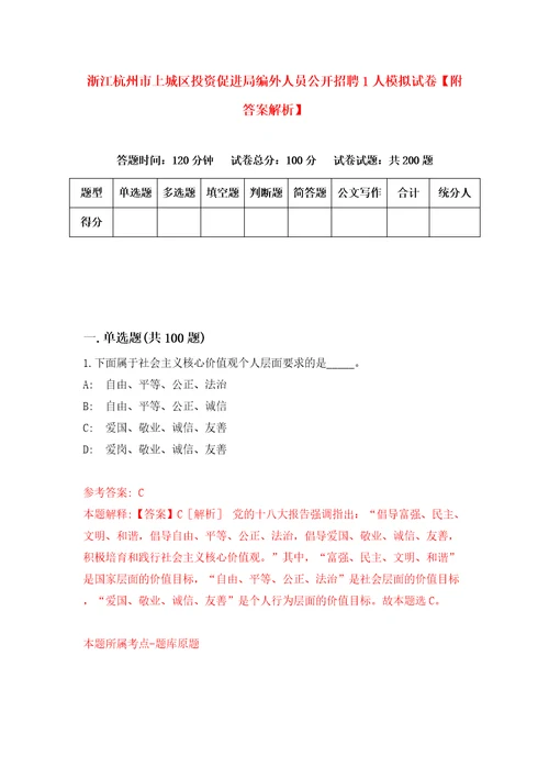 浙江杭州市上城区投资促进局编外人员公开招聘1人模拟试卷附答案解析0