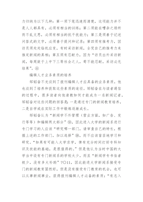 邹韬奋的报刊编辑人才思想论文.docx