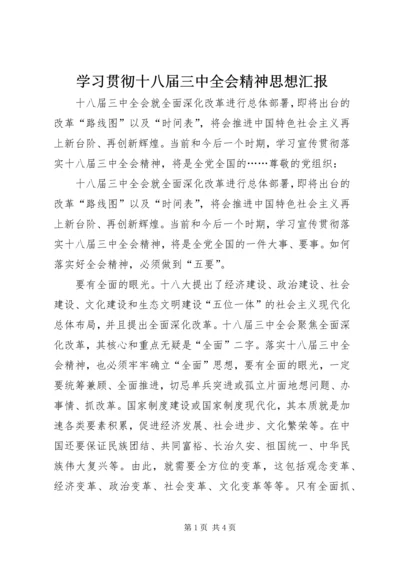 学习贯彻十八届三中全会精神思想汇报.docx