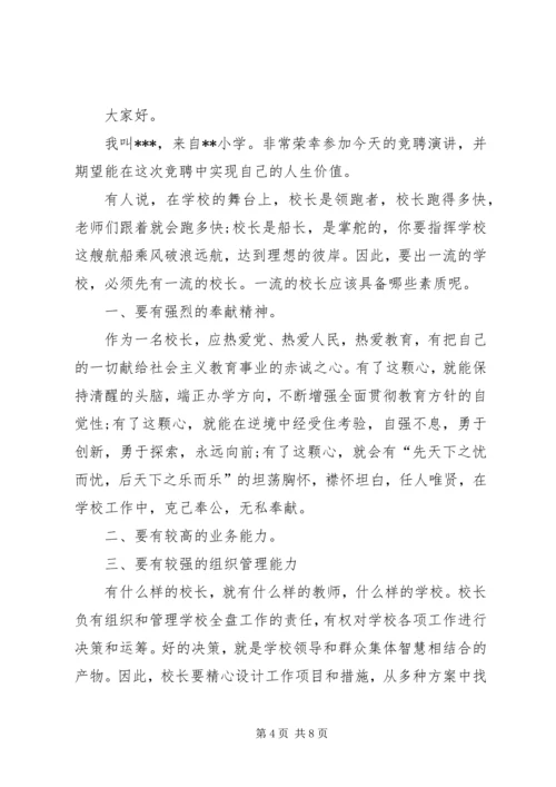 副校长岗位竞聘专题优秀演讲稿 (3).docx