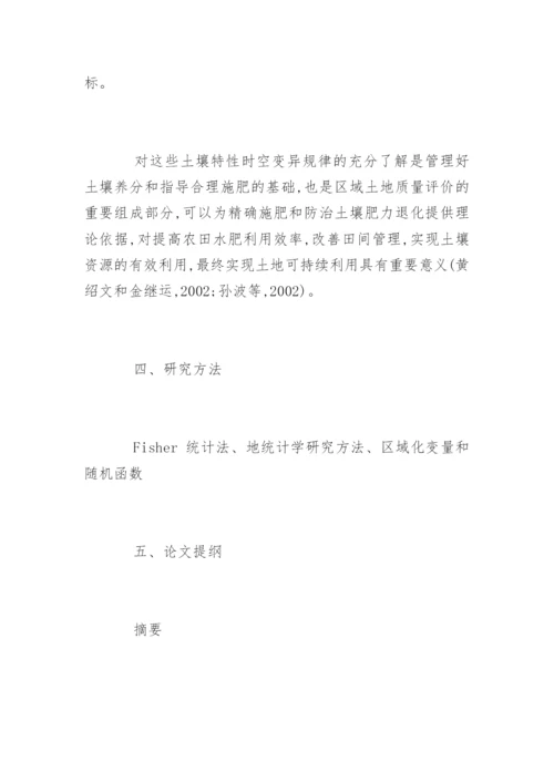 生态学专业的硕士论文开题报告.docx