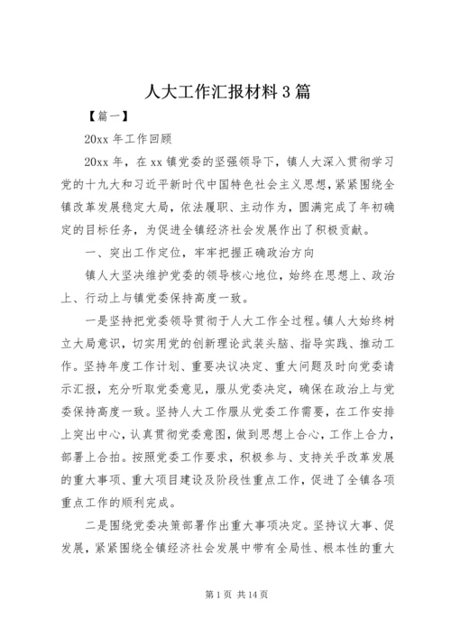 人大工作汇报材料3篇.docx