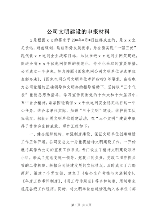 公司文明建设的申报材料 (2).docx