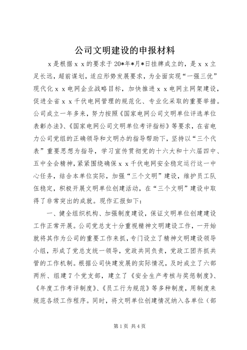 公司文明建设的申报材料 (2).docx