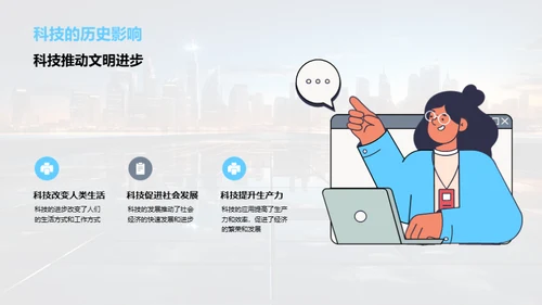 科技演进与生活革新