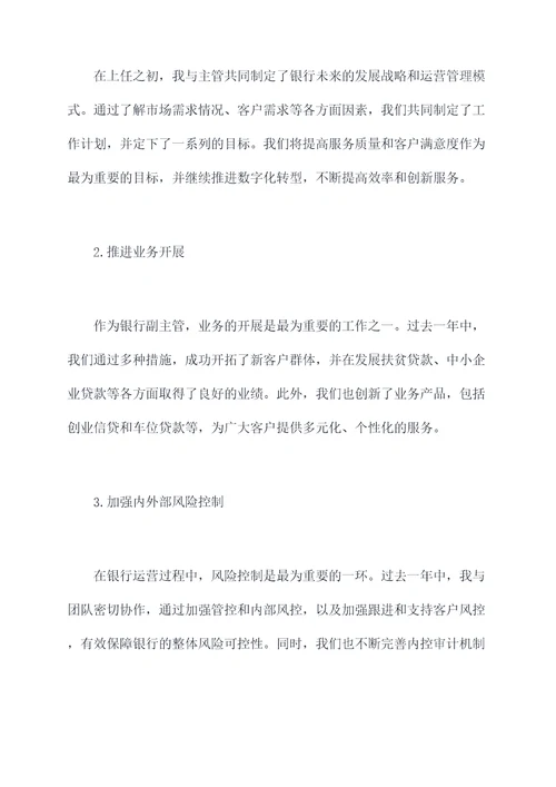 交通银行副主管述职报告