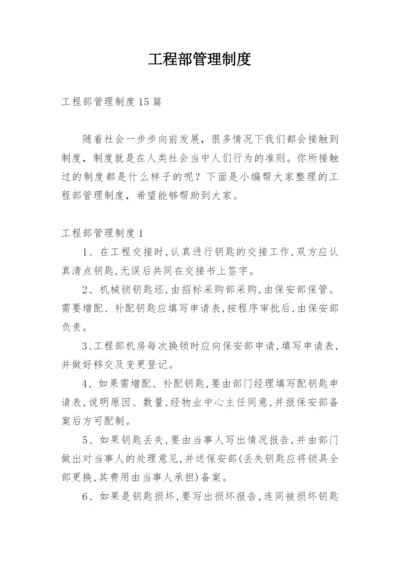 工程部管理制度.docx