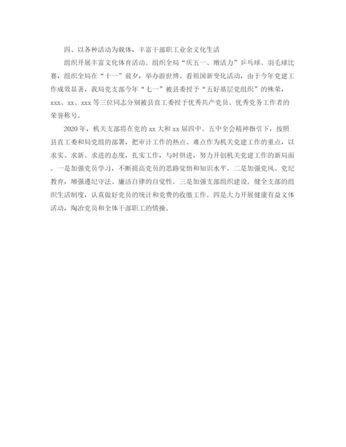 精编之机关党支部年度工作总结范本.docx