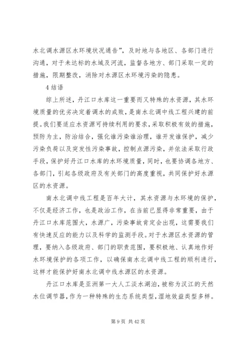 保护南水北调中线水源质量的措施及对策.docx