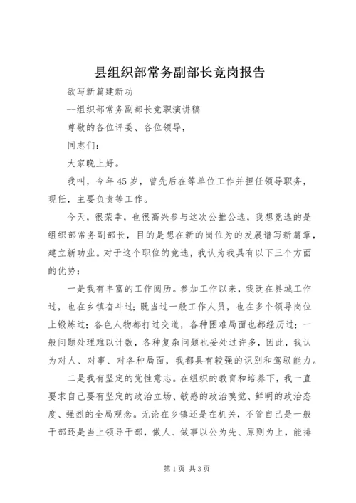 县组织部常务副部长竞岗报告.docx