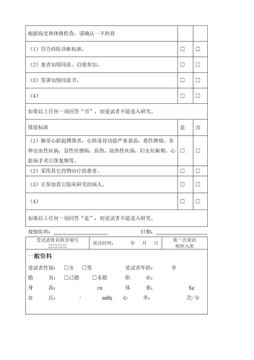 临床试验观察表CRF