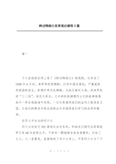 跨过鸭绿江优秀观后感悟5篇.docx