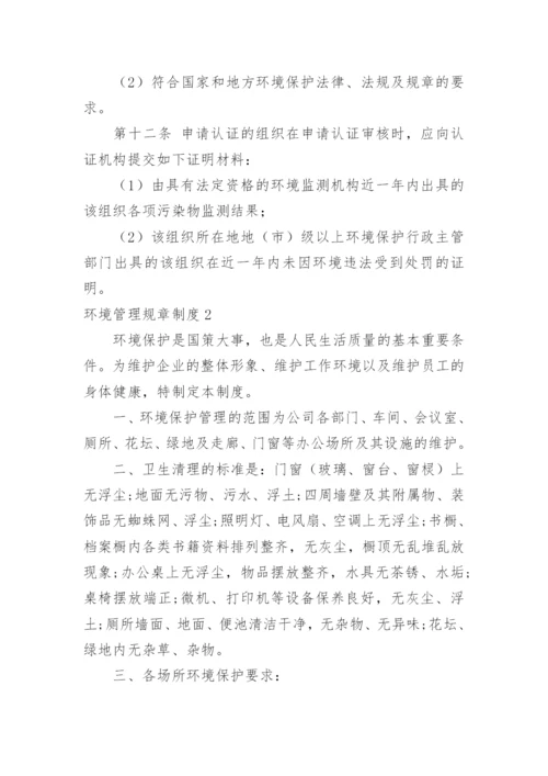 环境管理规章制度.docx