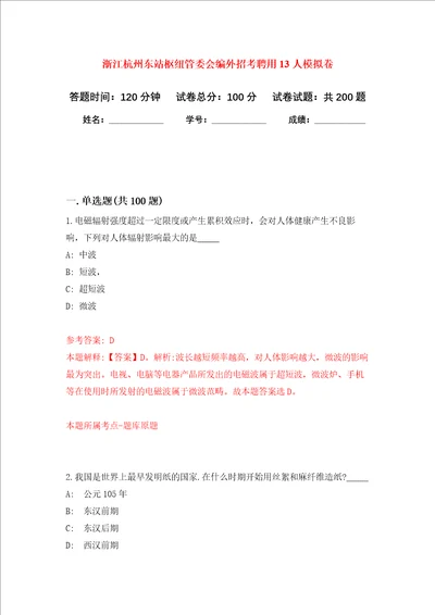 浙江杭州东站枢纽管委会编外招考聘用13人强化训练卷第2卷