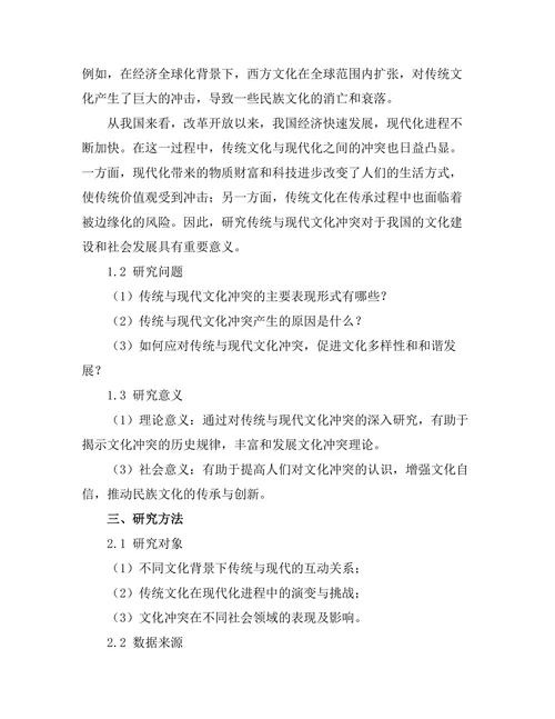 传统与现代化：历史中的文化冲突