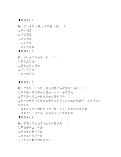 2024年初级管理会计之专业知识题库附参考答案（预热题）.docx