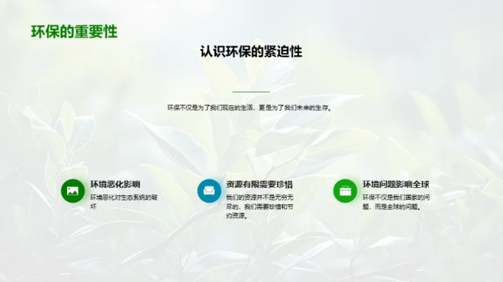 绿色行动的呼唤