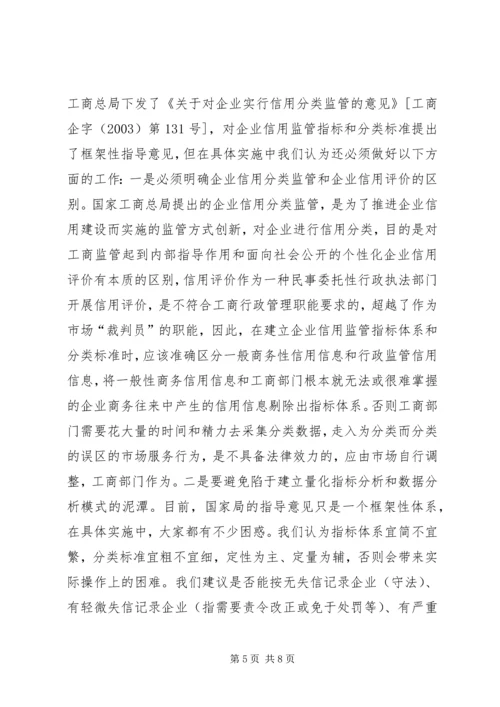 企业信用分类监管问题对策.docx