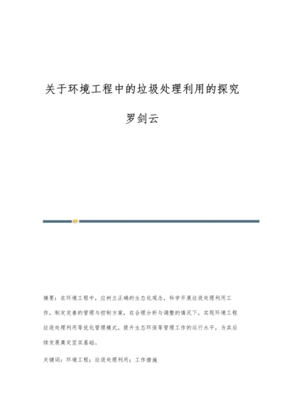 关于环境工程中的垃圾处理利用的探究罗剑云.docx