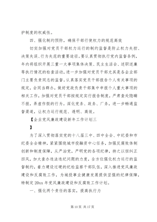 企业党风廉政建设新年工作计划.docx