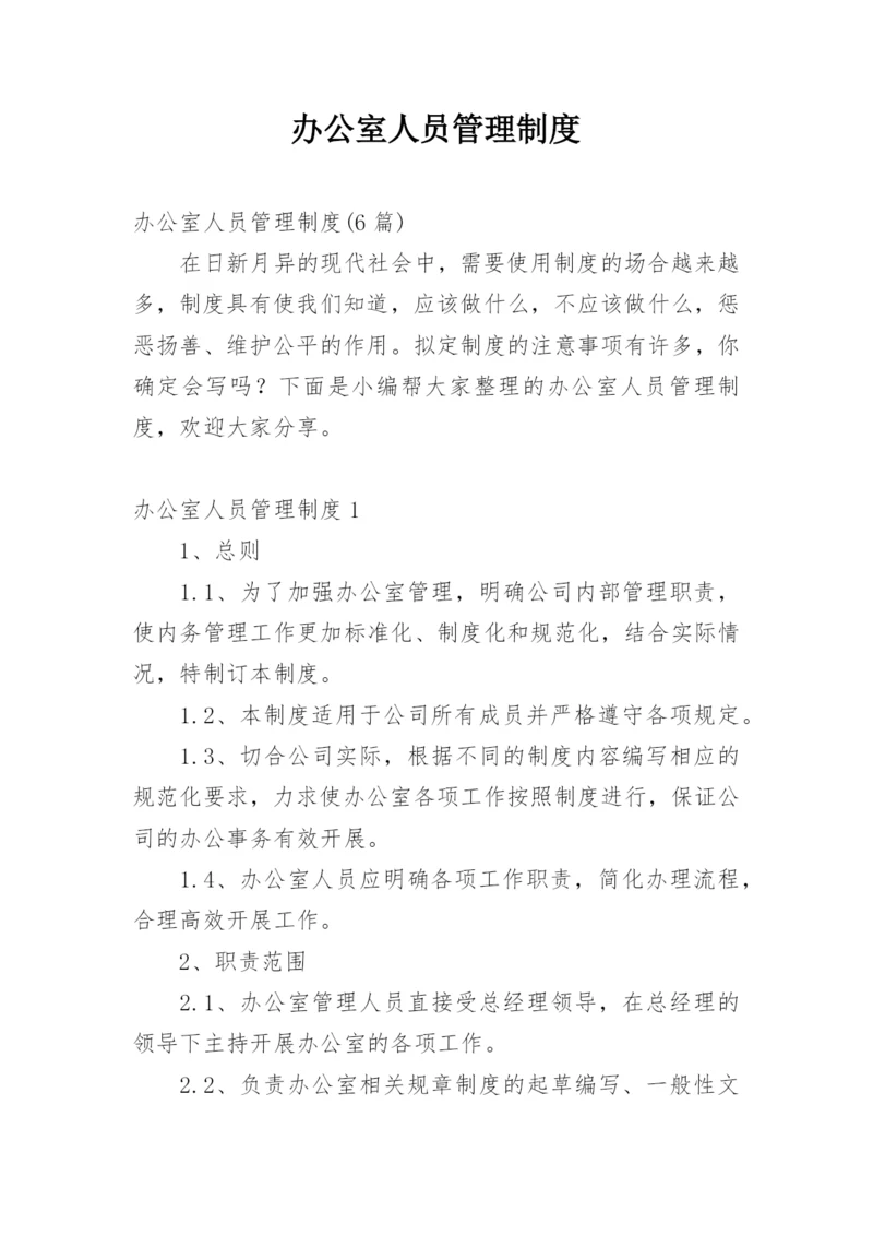 办公室人员管理制度.docx