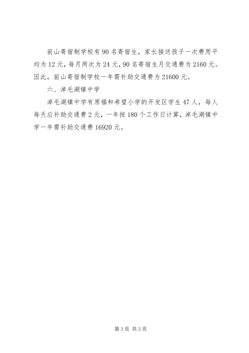 学校寄宿生交通费补助的报告.docx