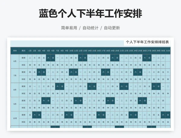 蓝色个人下半年工作安排