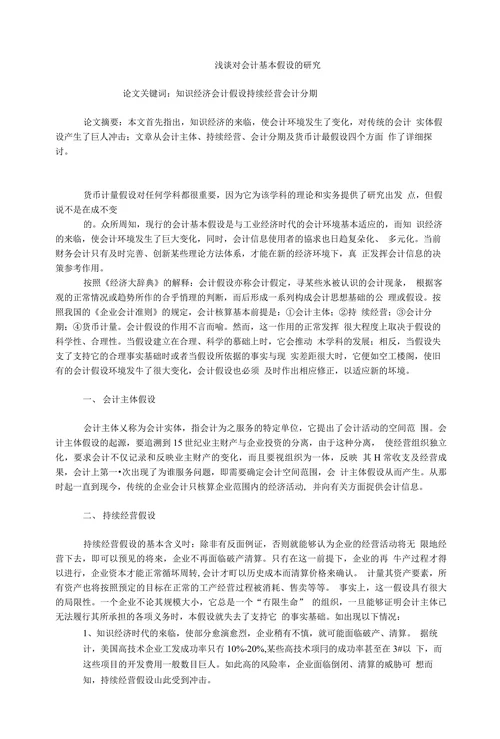 浅谈对会计基本假设的研究