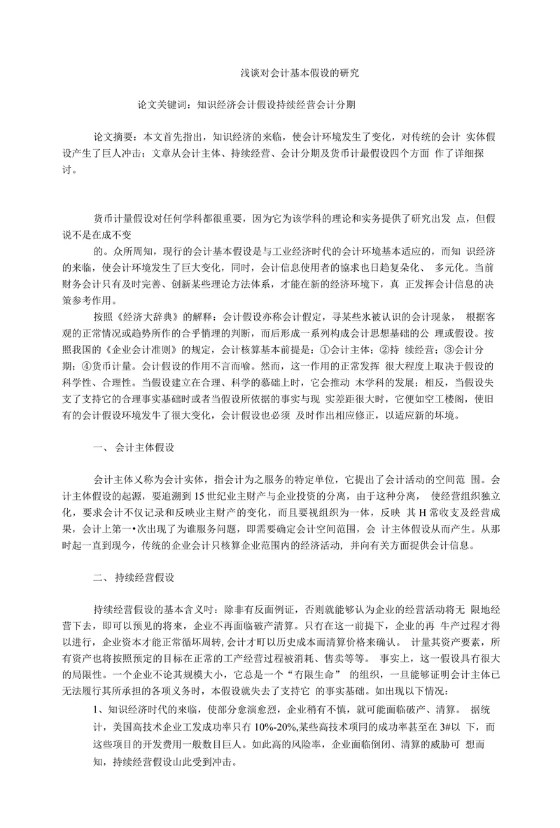 浅谈对会计基本假设的研究