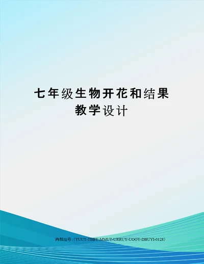 七年级生物开花和结果教学设计