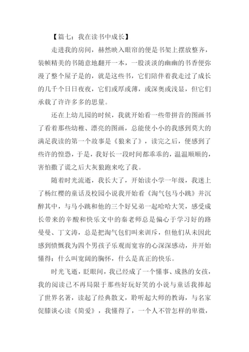 我在读书中成长800字.docx