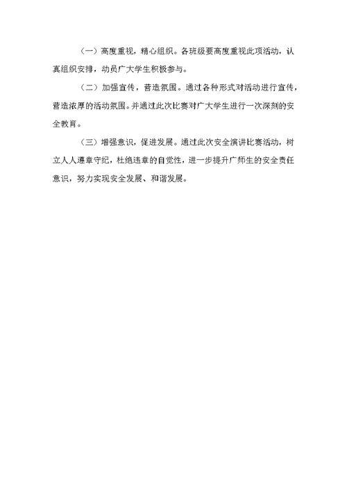 有关演讲比赛方案锦集6篇