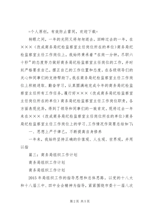 篇一：商务局纪检规划计划科最新个人年度总结范文.docx