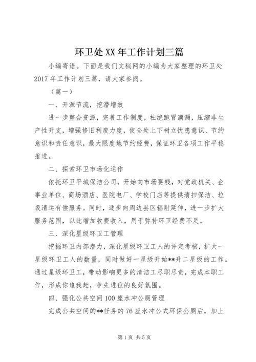 环卫处XX年工作计划三篇.docx