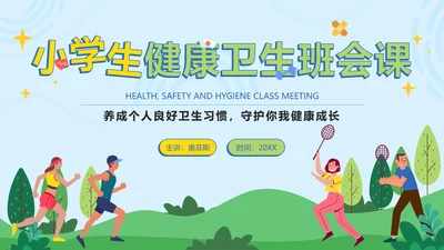 绿色卡通小学生健康卫生班会课带内容PPT模板