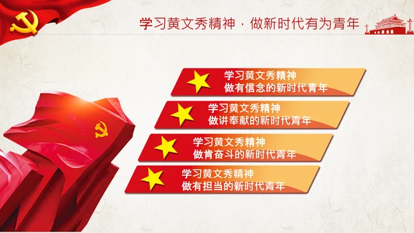 不忘初心青年党员学习黄文秀精神PPT模板