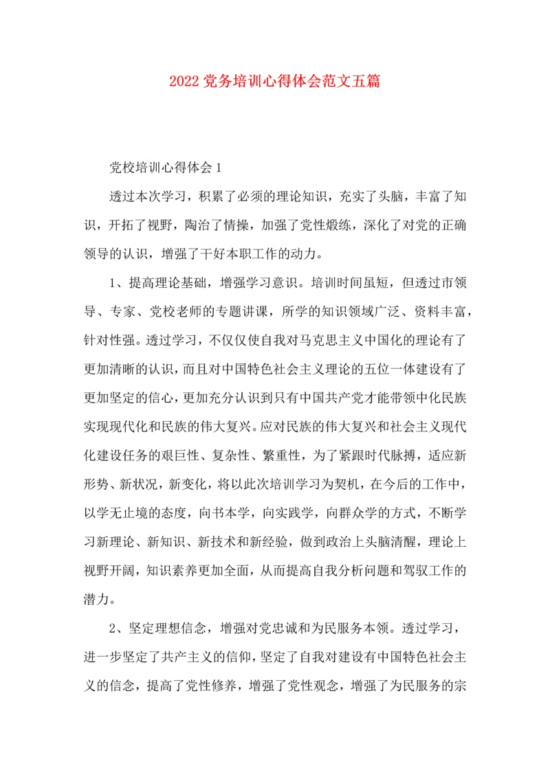 2022党务培训心得体会范文五篇.docx