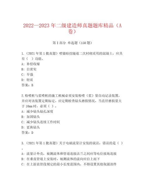 20222023年二级建造师真题题库精品（A卷）