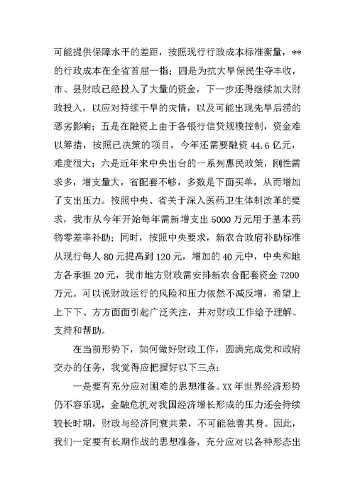 财政局局长在全市财税工作会议上的发言