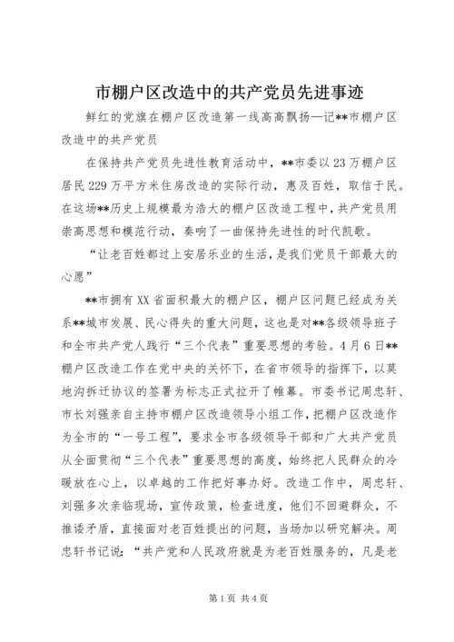 市棚户区改造中的共产党员先进事迹 (4).docx