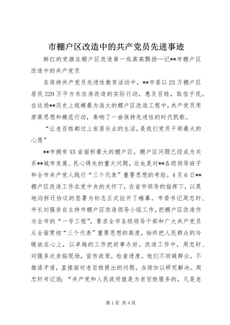 市棚户区改造中的共产党员先进事迹 (4).docx