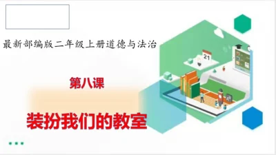 二年级道德与法治上册：第八课装扮我们的教室 课件（共33张PPT）