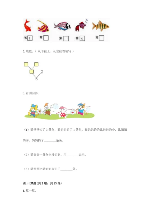 北师大版一年级上册数学期末测试卷带答案（精练）.docx