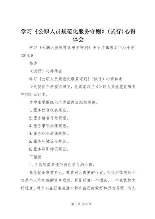 学习《公职人员规范化服务守则》(试行)心得体会.docx