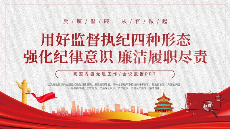 红色白色简约党政党建党课监督执纪四种形态动态PPT