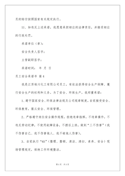 2022员工安全承诺书模板集合7篇.docx