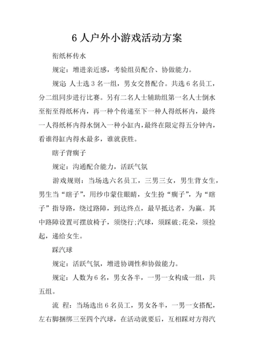 人户外小游戏活动方案.docx