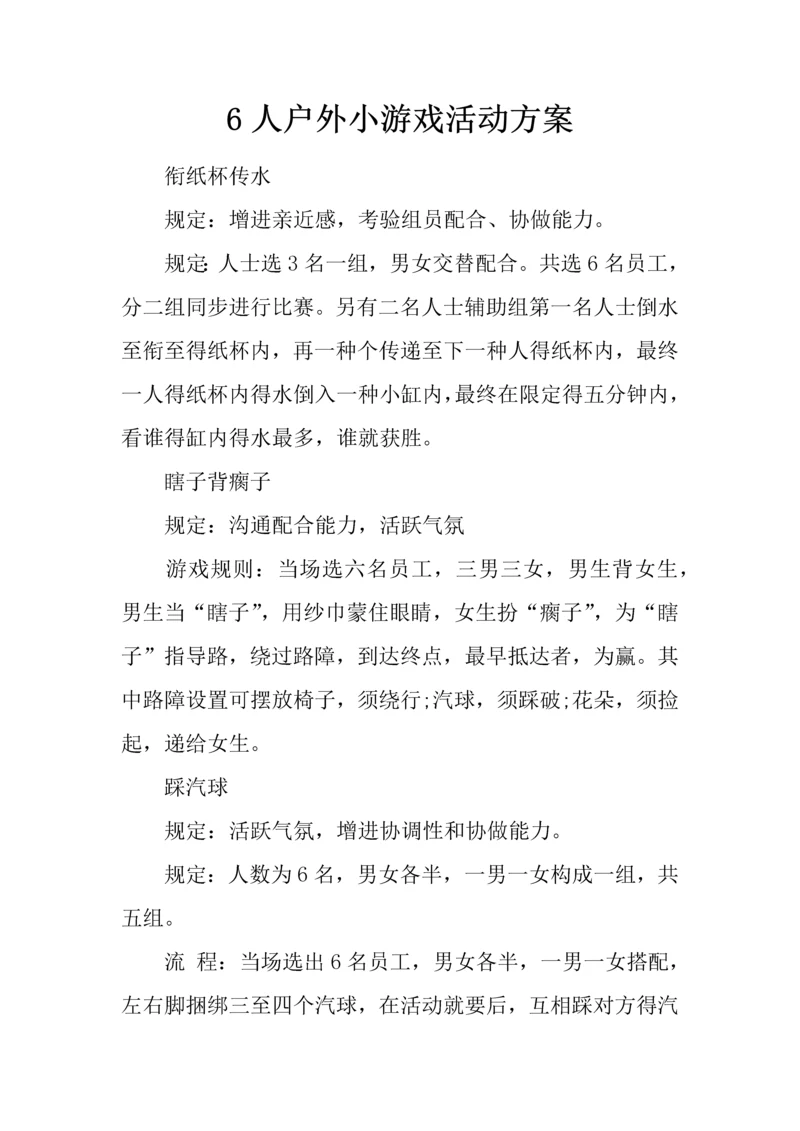 人户外小游戏活动方案.docx