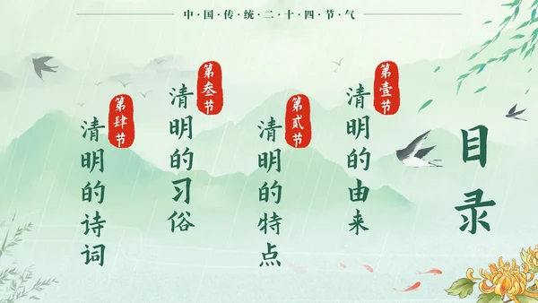 绿色中国风二十四节气之清明时节带内容PPT模板